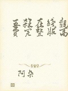 五杀在线观看免费完整版高清