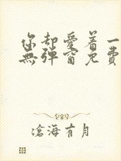 你却爱着一个他无弹窗免费阅读