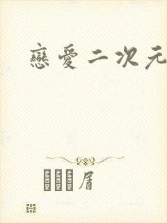 恋爱二次元动漫