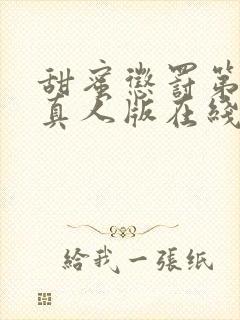 甜蜜惩罚第2季真人版在线观看封面