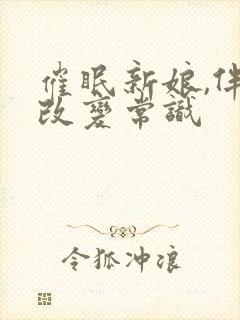 催眠新娘,伴娘改变常识