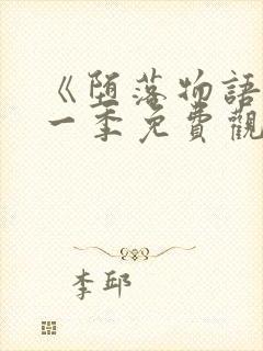 《堕落物语》第一季免费观看