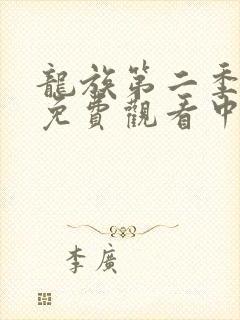 龙族第二季动漫免费观看中文版