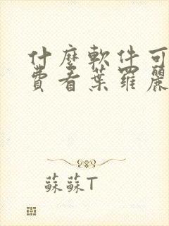 什么软件可以免费看叶罗丽精灵梦封面