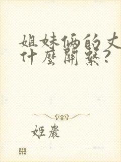 姐妹俩的丈夫是什么关系?