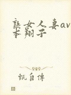 熟女人妻av松本翔子