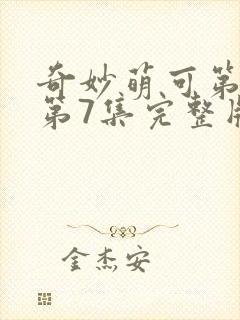 奇妙萌可第七季第7集完整版