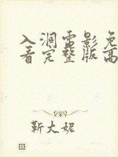 入洞电影免费观看完整版高清