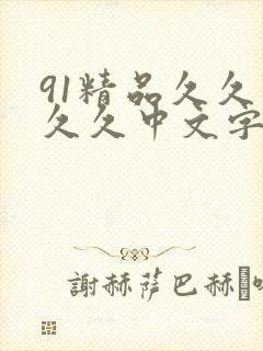 91精品久久久久久中文字幕