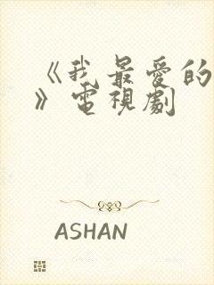 《我最爱的家人》电视剧