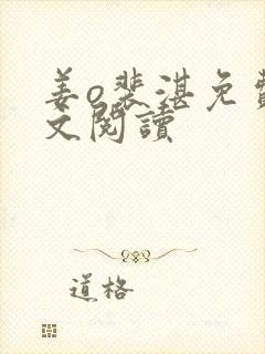 姜o裴湛免费全文阅读