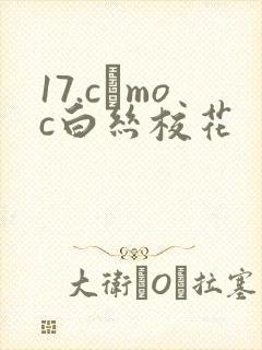 17.c·moc白丝校花