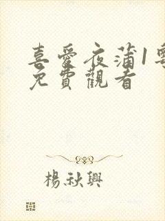 喜爱夜蒲1粤语免费观看