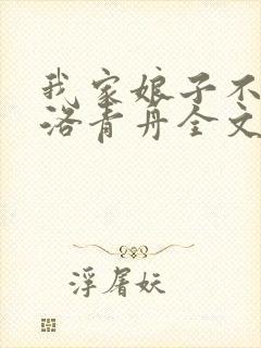 我家娘子不对劲洛青舟全文在线阅读