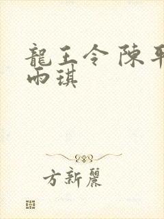 龙王令 陈平苏雨琪