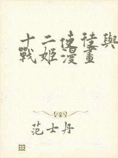 十二使徒与无限战姬漫画封面