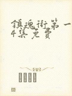 镇魂街第一季24集免费