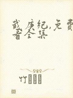 武庚纪,免费观看全集