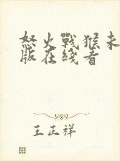 怒火战猴未删减版在线看封面