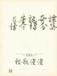 《唐诡奇谭》剧情介绍分集