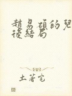 赵易硕的儿子最后结局