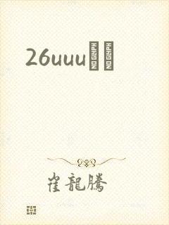 26uuuС˵封面