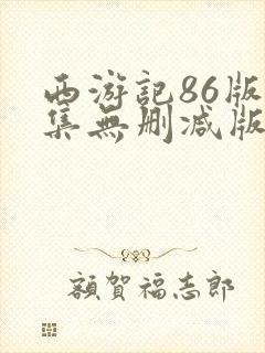 西游记86版全集无删减版