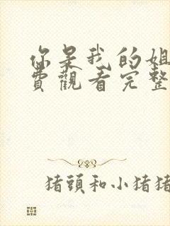 你是我的姐妹免费观看完整版高清