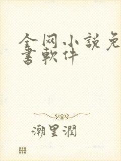 全网小说免费听书软件