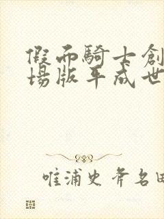 假面骑士创骑剧场版平成世代封面