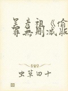 吴彦祖《偷窥无罪无删减版