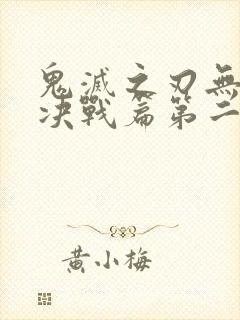 鬼灭之刃无限城决战篇第二部什么时候出