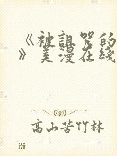 《被诅咒的王子》美漫在线观看