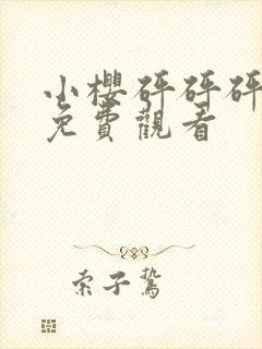 小樱砰砰砰动漫免费观看封面