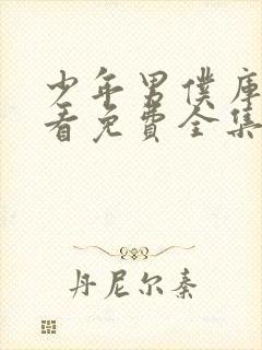 少年男仆库洛观看免费全集封面