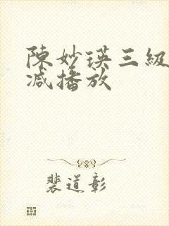 陈妙瑛三级无删减播放