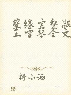 孽缘完整版李浩王雪琴全文在线阅读