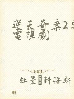 逆天奇案2粤语电视剧