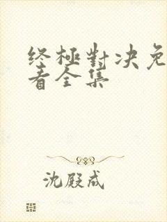 终极对决免费观看全集