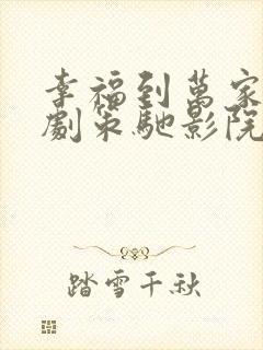 幸福到万家电视剧策驰影院