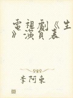 电视剧《生万物》演员表