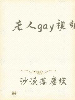 老人gay视频