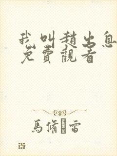 我叫赵出息高清免费观看