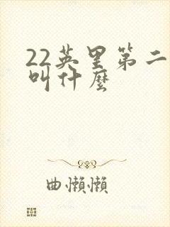 22英里第二部叫什么