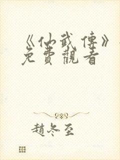 《仙武传》全集免费观看封面