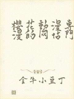 樱花动漫专注动漫的网站门户