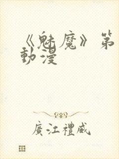 《魅魔》第1季动漫