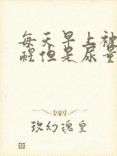 每天早上被尿憋醒但是尿量很少