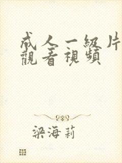 成人一级片在线观看视频