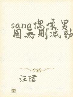 sana偶像男团无删减动漫在线观看